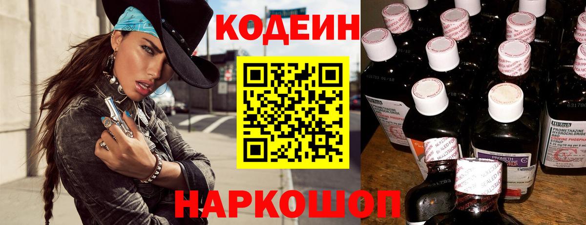 Кодеин Purple Drank Когалым
